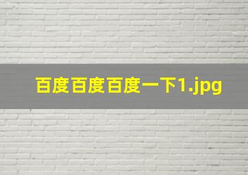 百度百度百度一下