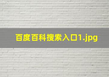 百度百科搜索入口