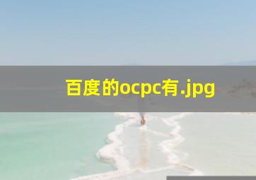 百度的ocpc有