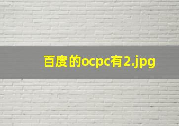 百度的ocpc有