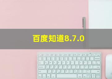 百度知道8.7.0