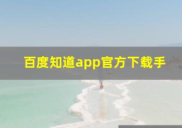 百度知道app官方下载手
