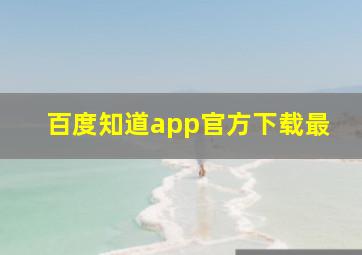 百度知道app官方下载最