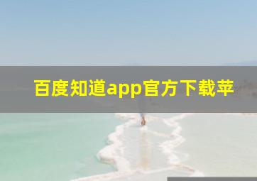 百度知道app官方下载苹