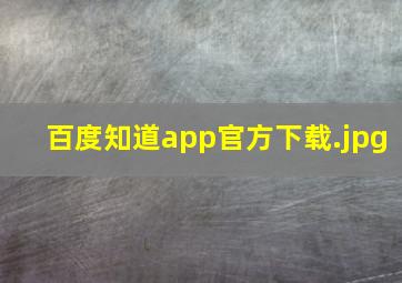 百度知道app官方下载