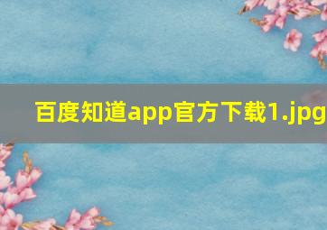 百度知道app官方下载