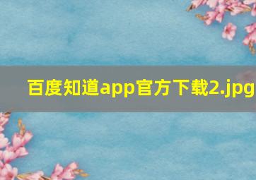 百度知道app官方下载