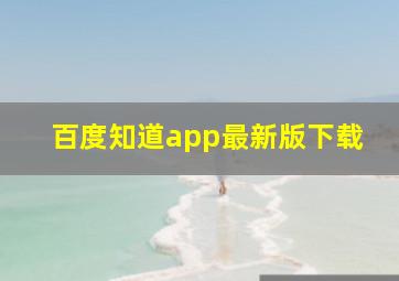 百度知道app最新版下载