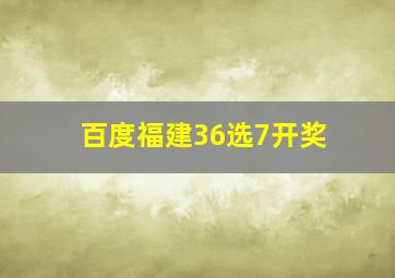 百度福建36选7开奖
