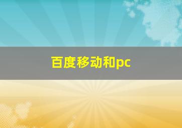 百度移动和pc 