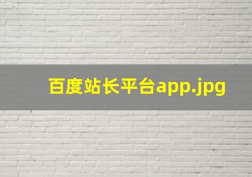 百度站长平台app