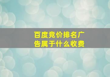 百度竞价排名广告属于什么收费