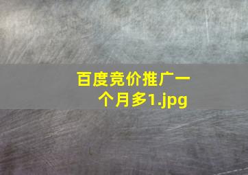 百度竞价推广一个月多