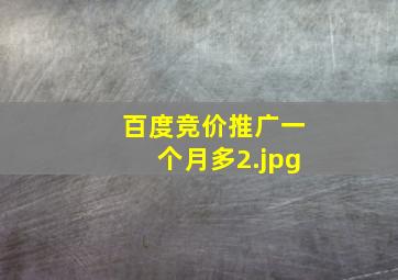 百度竞价推广一个月多