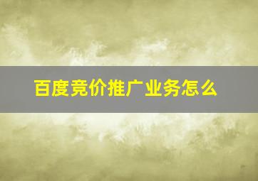 百度竞价推广业务怎么