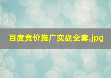 百度竞价推广实战全套