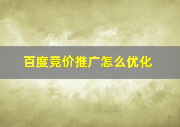 百度竞价推广怎么优化