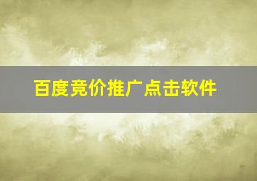 百度竞价推广点击软件