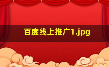 百度线上推广