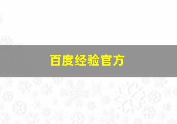 百度经验官方
