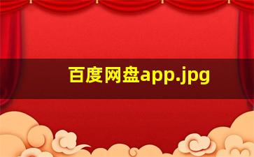百度网盘app
