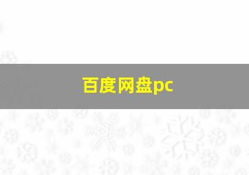 百度网盘pc