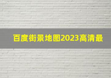 百度街景地图2023高清最