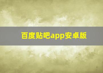 百度贴吧app安卓版