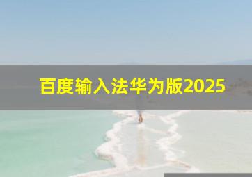 百度输入法华为版2025