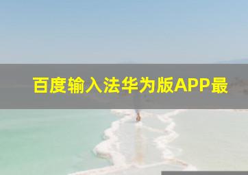 百度输入法华为版APP最