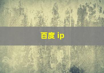 百度 ip