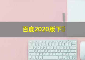 百度2020版下�