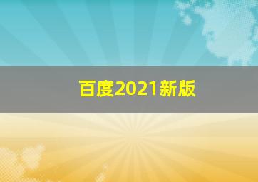 百度2021新版