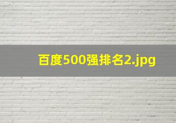 百度500强排名