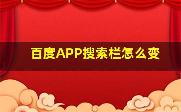 百度APP搜索栏怎么变