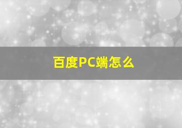 百度PC端怎么