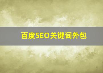 百度SEO关键词外包