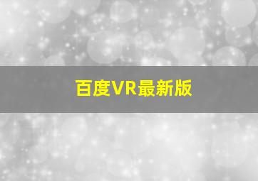 百度VR最新版