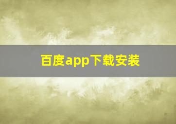 百度app下载安装 