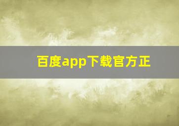 百度app下载官方正