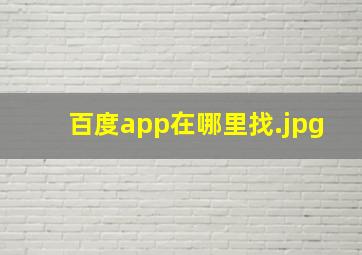 百度app在哪里找