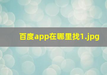 百度app在哪里找