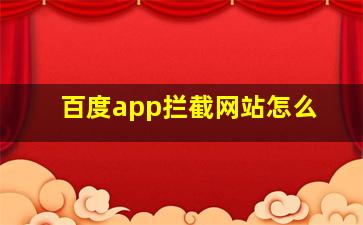 百度app拦截网站怎么