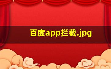 百度app拦截