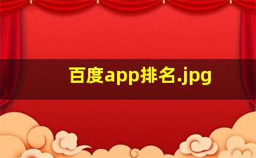 百度app排名