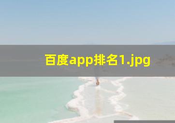 百度app排名