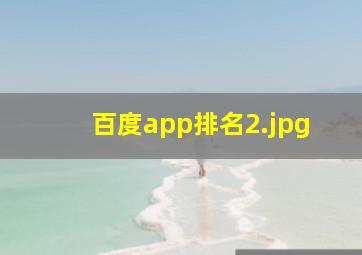 百度app排名