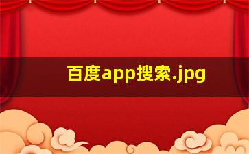 百度app搜索