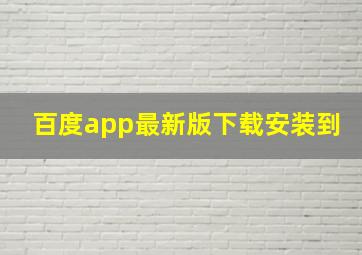 百度app最新版下载安装到