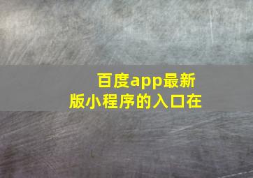 百度app最新版小程序的入口在